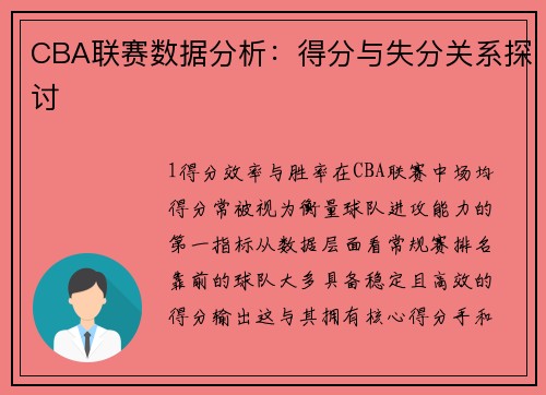 CBA联赛数据分析：得分与失分关系探讨