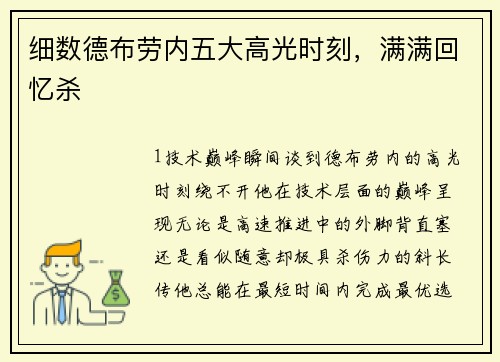 细数德布劳内五大高光时刻，满满回忆杀