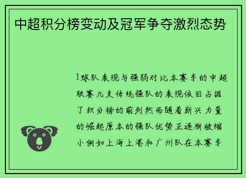 中超积分榜变动及冠军争夺激烈态势