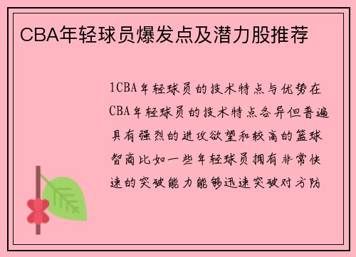CBA年轻球员爆发点及潜力股推荐