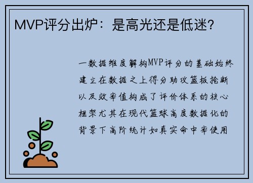 MVP评分出炉：是高光还是低迷？