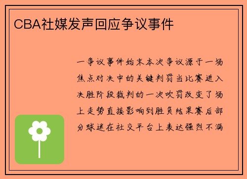 CBA社媒发声回应争议事件