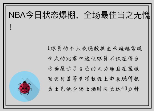 NBA今日状态爆棚，全场最佳当之无愧！
