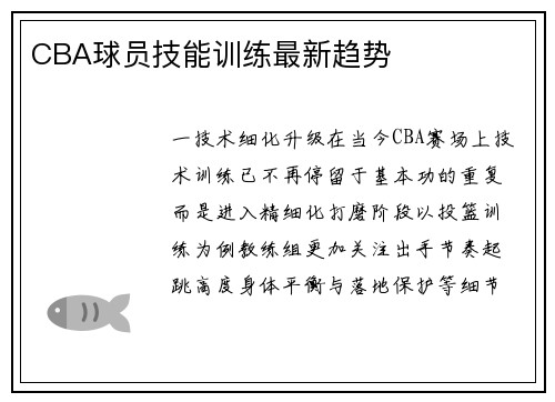 CBA球员技能训练最新趋势