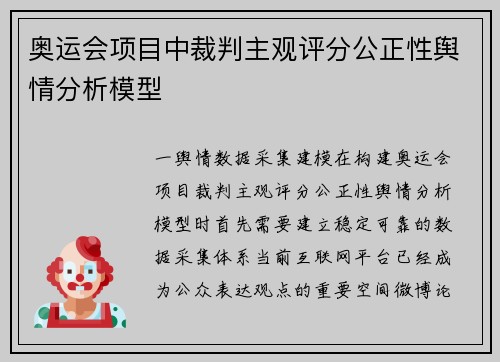 奥运会项目中裁判主观评分公正性舆情分析模型