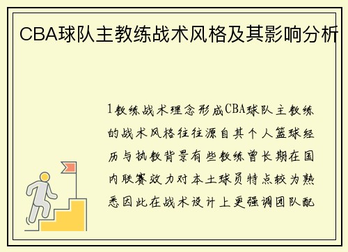 CBA球队主教练战术风格及其影响分析