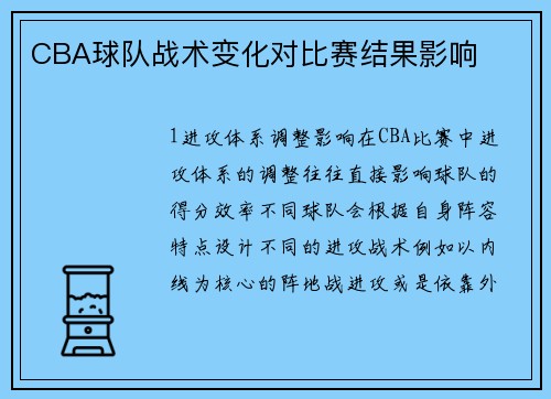 CBA球队战术变化对比赛结果影响