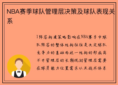NBA赛季球队管理层决策及球队表现关系