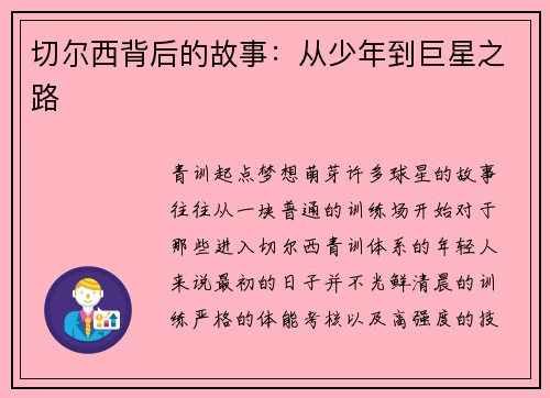 切尔西背后的故事：从少年到巨星之路