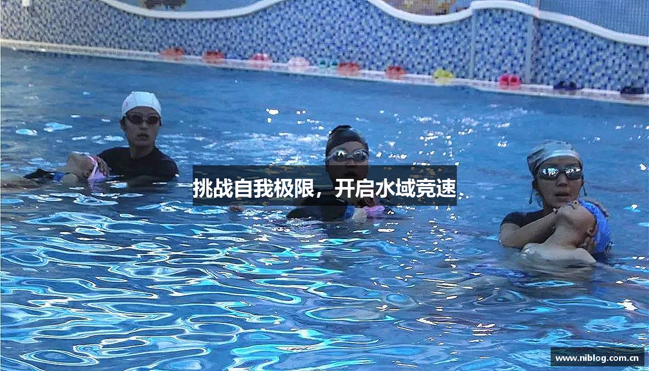 挑战自我极限，开启水域竞速